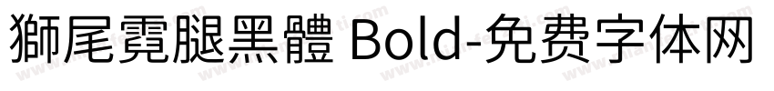 獅尾霓腿黑體 Bold字体转换